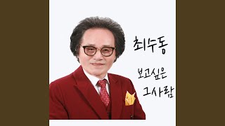 보고싶은 그사람