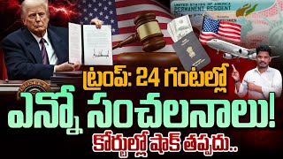 Trump on Green Cards: ట్రంప్: 24 గంటల్లో ఎన్నో సంచలనాలు! షాక్ తప్పదు.. | Gundusoodhi - PINN