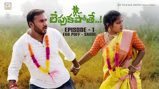 లేపుకపోతే | Episode -1 | Village Love story | My Village Show Comedy |