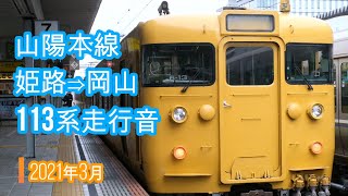 2021年3月ダイヤ改正前後  18切符と旅名人の九州満喫きっぷの旅その1 姫路⇒岡山113系走行音