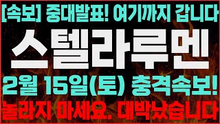 [스텔라루멘]-(토) D-1!! 또 터졌네요. 결국 이렇게 됐습니다.보유자분들 이건 꼭 알고 계세요.#스텔라루멘 #스텔라루멘코인 #스텔라루멘전망 #스텔라루멘전망 #스텔라루멘호재