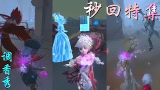 【第五人格】调香秀！秒回特集！∑(ﾟДﾟ)  好疗愈的秒回！