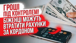 🔥 ЗАКОНОПРОЕКТ ПІДПИСАНО! ЧОМУ УКРАЇНСЬКІ БІЖЕНЦІ МОЖУТЬ ВТРАТИТИ РАХУНКИ ЗА КОРДОНОМ