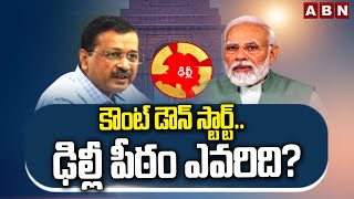 కౌంట్ డౌన్ స్టార్ట్.. ఢిల్లీ పీఠం ఎవరిది? || Delhi Elections 2025 || ABN Telugu