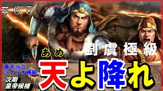 #65【三国志14PK】劉虞極級「天よ、降れ」/188年黄天当立シナリオ/下邳スタート