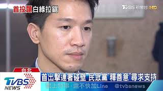 「投票權下修18歲」　民眾黨出擊柯萌照聲援