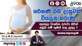 කුසේ වැඩෙන දරුවාගේ බර අඩුයි නම් කුමක් කලයුතුද ?| Dr A.M.S.Jayasiri | Health Tips | Program  |My VOG