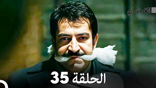 FULL HD (Arabic Dubbed) القبضاي الحلقة 35