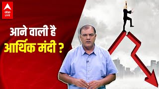 आर्थिक मंदी आने वाली है? | Recession | Vijay Vidrohi Analyisis