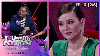 You Are My Fantasy แฟนฉันเป็นซุปตาร์ EP.6 |\