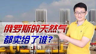 是重要财政收入来源，也是地缘政治工具，俄罗斯天然气卖给了谁？