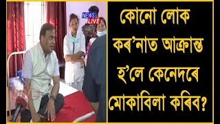 কোনো লোক কৰ’নাত আক্ৰান্ত হ’লে কেনেদৰে মোকাবিলা কৰিব? কিদৰে প্ৰস্তুতি চলাইছে স্বাস্থ্য বিভাগে?