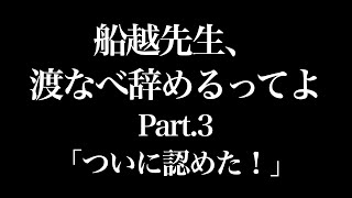 船越先生、渡なべ辞めるってよ・3「ついに認めた！」