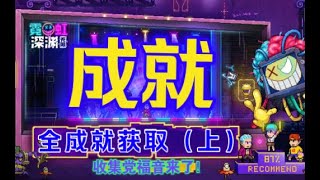 【霓虹深渊：无限】全成就获取（上）收集党福音来了！