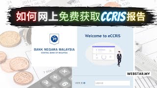 如何网上免费获取CCRIS报告 | 信贷报告 | eCCRIS | CCRIS