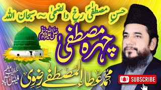 Rukh (Chehra) E Mustafa SAW - Ata ul Mustafa Rizvi - رخ والضحی - Jamal e Mustafa SAW - جمال مصطفی