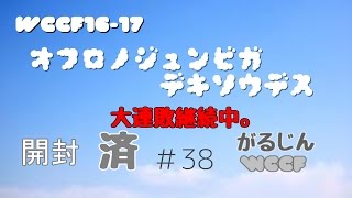 【WCCF】【開封】＃38　がるじん開封済　オフロノジュンビガデキソウデス