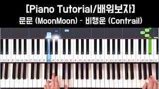 [배워보자/Tutorial] 문문 (MoonMoon) - 비행운 (Contrail)