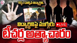 🔴LIVE : విద్యార్థినిపై టీచర్ల అ_త్యా_చారం .. | Tamilnadu Student Latest Incident | SumanTV