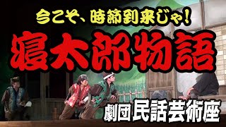 【2分でわかる】権力者の横暴に対する知恵とは⁉歌にダンスに変化あり‼笑って泣いて最後には心温まる物語 舞台「寝太郎物語」ダイジェスト｜劇団 民話芸術座