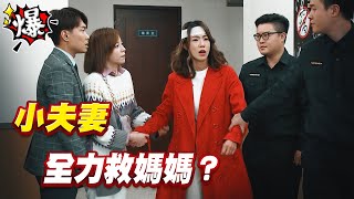 《多情大爆爆》多情城市 EP396 小夫妻 全力救媽媽？