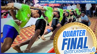 ക്വാർട്ടർ ഫൈനൽ പോരാട്ടങ്ങൾ -മോനിപ്പള്ളി അഖിലകേരള വടംവലി2024-തൃശ്ശൂർ /പാലക്കാട്‌ /മലപ്പുറം /എറണാകുളം