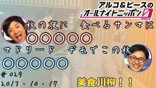 【アルピーANN0】美食川柳！！　アルコ＆ピースのオールナイトニッポン0編集版　2013/10/17