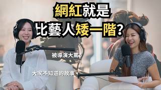 【Podcast】EP38｜網紅就是比藝人矮人一階？家裡被查封，轉戰戲劇被導演爆罵。開朗笑臉的另外一面– 茵聲 ‪