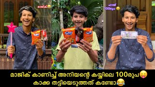 മാജിക് കാണിച്ച് അനിയന്റെ കയ്യിലെ 100രൂപ😛 കാക്ക തട്ടിയെടുത്തത് കണ്ടോ😂 #javazinentertainment #comedy