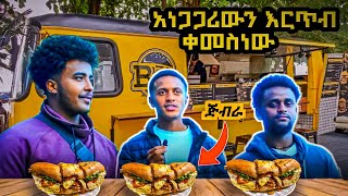 ጅብራው እርጥብ🍔 አነጋጋሪውን እርጥብ ቀመስነው /mood - ሙድ/Ethiopia/dailyvlog/yazew family/Haron daily vlog/myg family