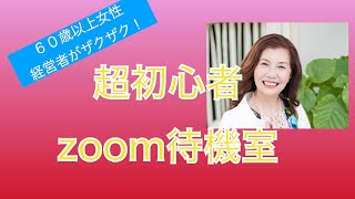 【ZOOM待機室作成方法】　保存版　柳井みう