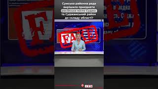 Це фейк! #суми #shorts #fakenews