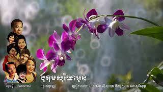 បុទុមសូរិយាអូន Botum Soriya On (Bolero) Sin Sisamuth + Ros Sereysothea #khmersong