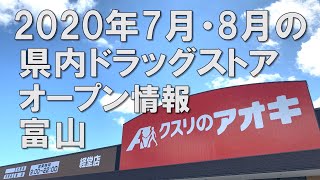 2020年7月・8月の県内ドラッグストア オープン情報 富山