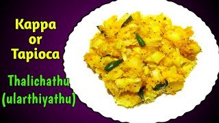 Kappa thalichathu / Tapioca stir fry / kappa ularthiyathu / kappa mezhukkupuratti