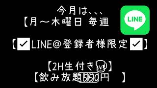 札幌　居酒屋！LINE登録者のみの￥550飲み放題！串揚げと寿司酒場てっちゃん時計台通り前店　　安い　うまい　飲み放題　せんべろ　2021年12月の月から木の限定