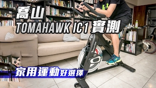 家用運動好選擇 ─ 喬山Tomahawk IC1 飛輪健身車