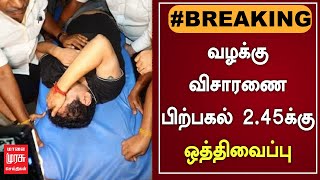 #BREAKINGNEWS |  வழக்கு விசாரணை பிற்பகல் 2.45க்கு ஒத்திவைப்பு | SENTHILBALAJI | DMK | MK STALIN