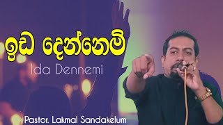 ඉඩ දෙන්නෙමි මෙමා - Ida Dennemi Mema