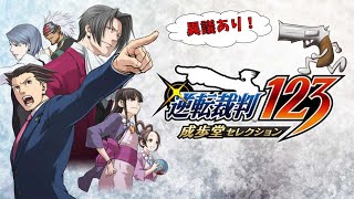 【逆転裁判123 成歩堂セレクション】逆転したい　6話