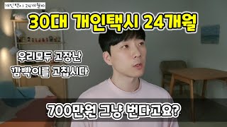 30대 개인택시 2년차 할만합니까 (수입과 근무시간 이야기)