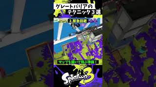 グレートバリアの実戦で使える小技3選【スプラトゥーン3】【Splatoon3】#shorts