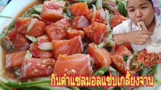 กินส้มตำแซลมอลเผ็ดๆแซ่บเกลี้ยงจาน (Eating Spicy Papaya Salad with Raw Salmon)