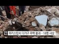 파키스탄서 다가구 주택 무너져 18명 사상 ytn