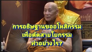 การขออโหสิกรรมเพื่อตัดสายใยกรรมทำอย่างไร?