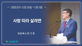 조은침례교회- 2025 01 19 사랑 따라 살려면 -장기영담임목사