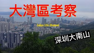 大灣區考察 ep1 -- 深圳大南山