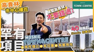 [溫哥華睇樓] Town \u0026 Centre By Mosaic 40幾萬起包車位 | 罕有高貴林市中心地段 | 超實用戶型設計 (2023)