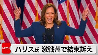 米大統領選ハリス副大統領が激戦州で結束訴え　支持率2ポイントリード