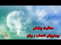 معافیت پزشکی بیماریهای اعصاب و روان